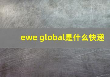 ewe global是什么快递